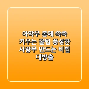 아악무, 봄에 쑥쑥 키우는 꿀팁🌱: 풍성한 사랑무 만드는 비법 대방출