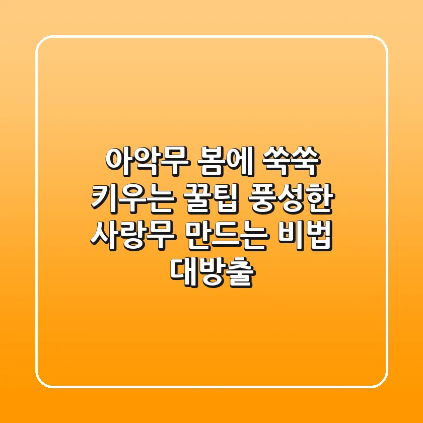 아악무, 봄에 쑥쑥 키우는 꿀팁🌱: 풍성한 사랑무 만드는 비법 대방출