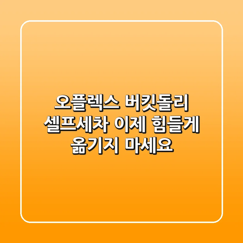 오플렉스 버킷돌리: 셀프세차, 이제 힘들게 옮기지 마세요!