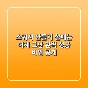 스퀴시 만들기 실패는 이제 그만! 완벽 성공 비법 공개