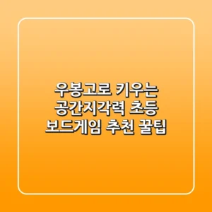 우봉고로 키우는 공간지각력! 초등 보드게임 추천 & 꿀팁