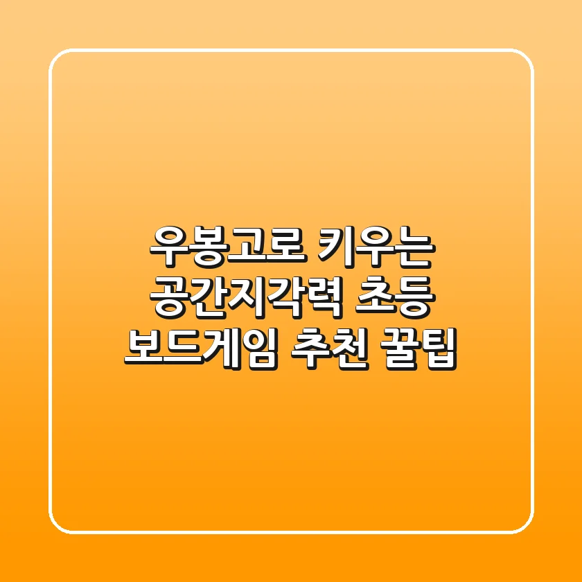 우봉고로 키우는 공간지각력! 초등 보드게임 추천 & 꿀팁