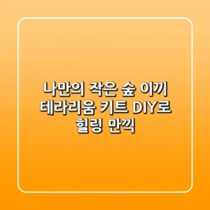 나만의 작은 숲, 이끼 테라리움 키트 DIY로 힐링 만끽!🌿