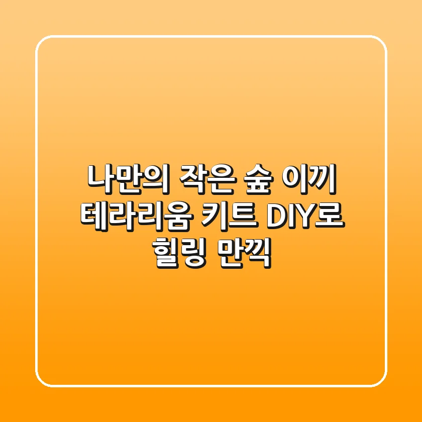 나만의 작은 숲, 이끼 테라리움 키트 DIY로 힐링 만끽!🌿