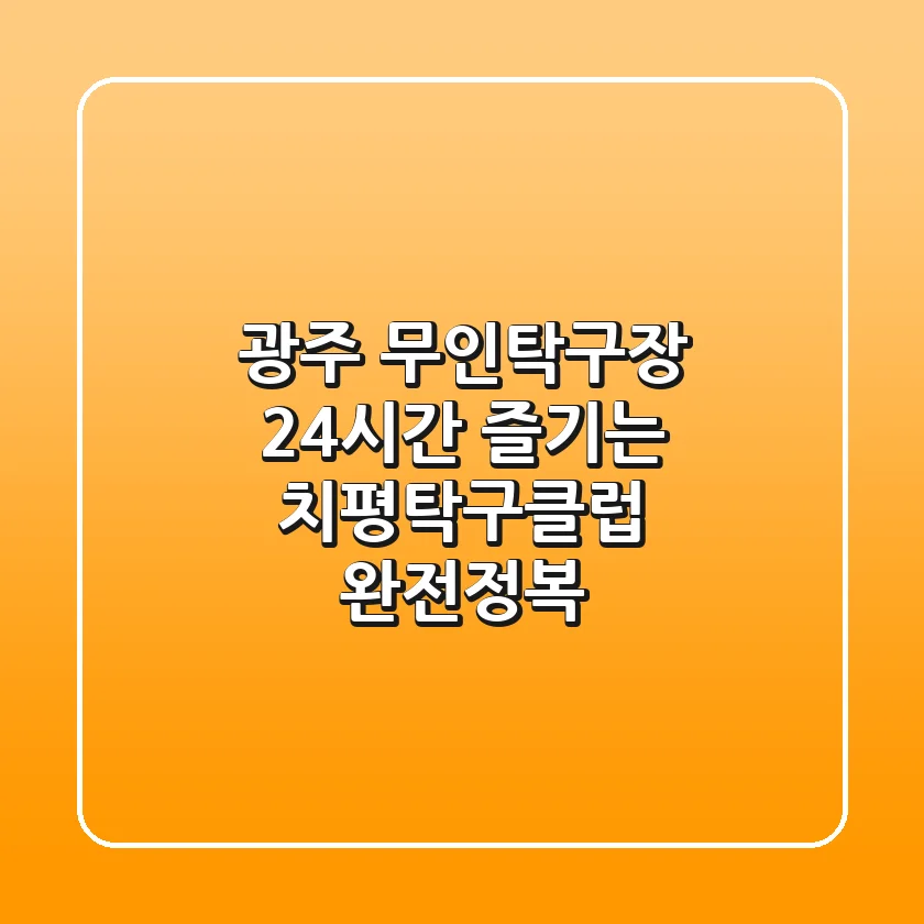 광주 무인탁구장: 24시간 즐기는 치평탁구클럽 완전정복!