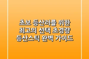 초보 등산러를 위한 최고의 선택! 초경량 등산스틱 완벽 가이드