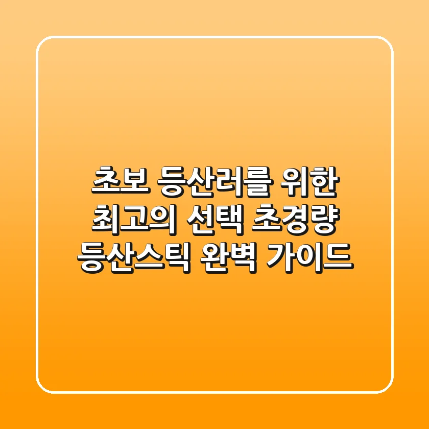 초보 등산러를 위한 최고의 선택! 초경량 등산스틱 완벽 가이드