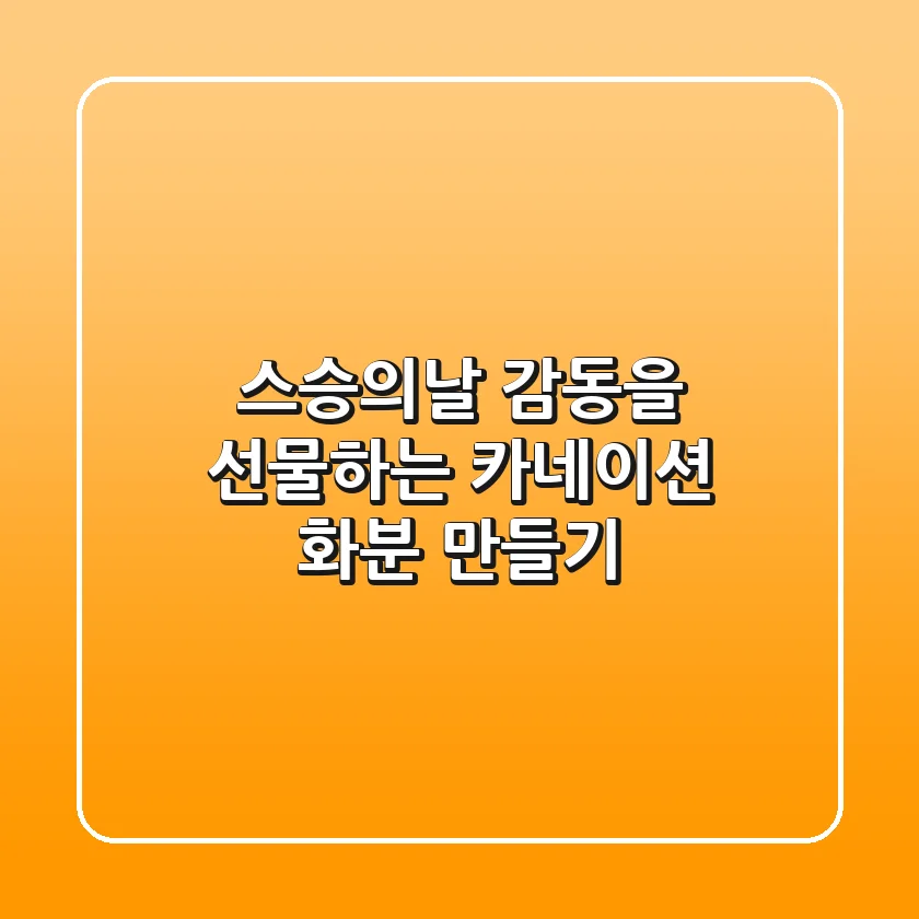 스승의날, 감동을 선물하는 카네이션 화분 만들기