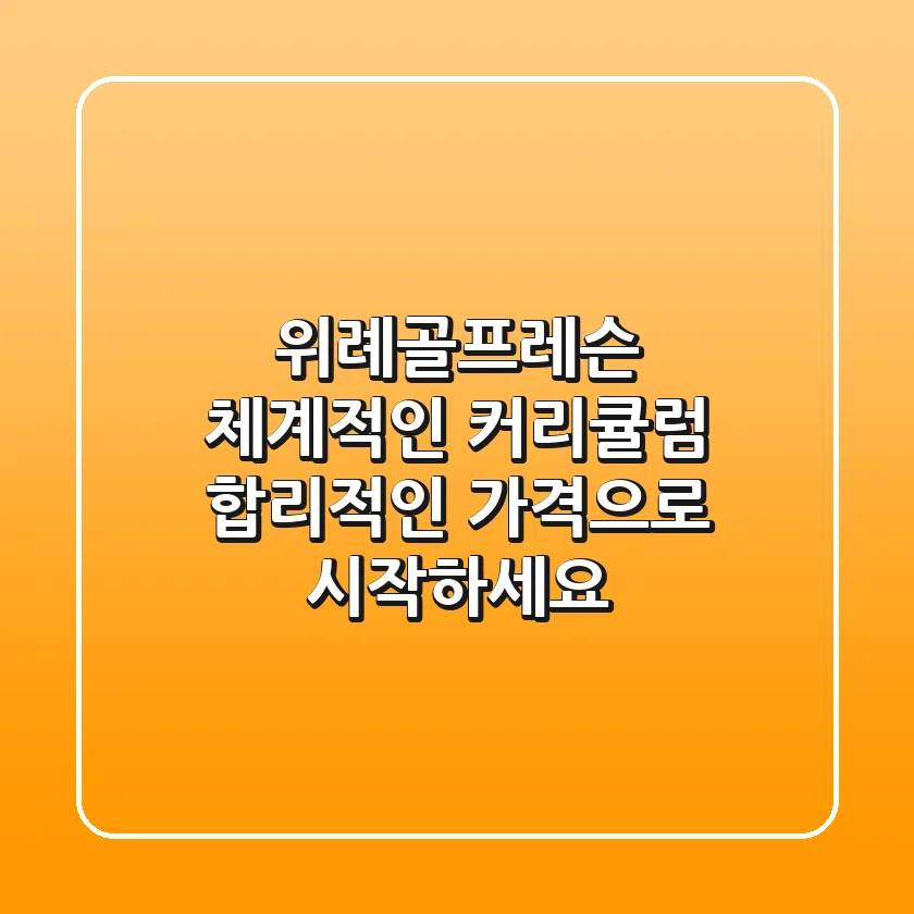 위례골프레슨: 체계적인 커리큘럼, 합리적인 가격으로 시작하세요!