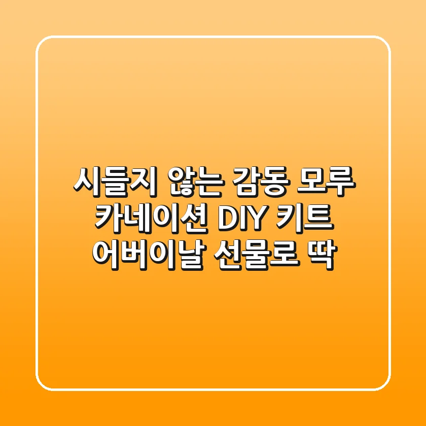 시들지 않는 감동! 모루 카네이션 DIY 키트 어버이날 선물로 딱!