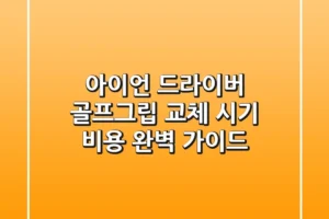 아이언 드라이버 골프그립 교체: 시기, 비용 완벽 가이드