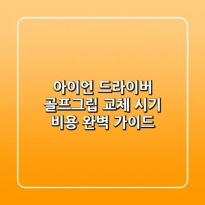 아이언 드라이버 골프그립 교체: 시기, 비용 완벽 가이드