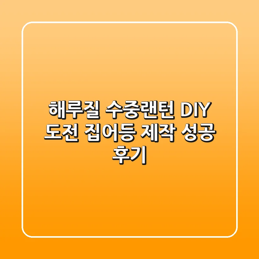 해루질 수중랜턴 DIY 도전! 집어등 제작 성공 후기