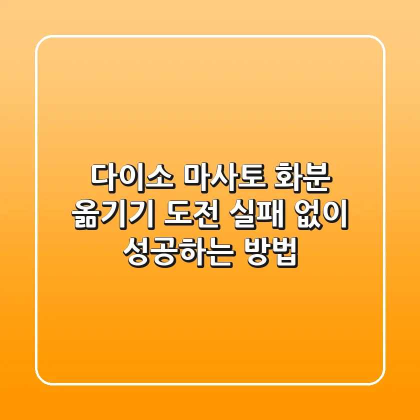 다이소 마사토 화분 옮기기 도전! 실패 없이 성공하는 방법