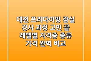 대전 프리다이빙? 잠실? 강사 과정 고민 끝! 레벨별 자격증 종류 & 가격 완벽 비교