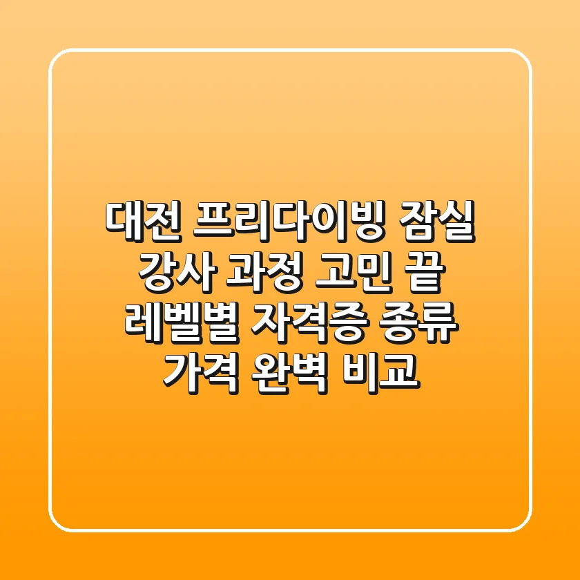 대전 프리다이빙? 잠실? 강사 과정 고민 끝! 레벨별 자격증 종류 & 가격 완벽 비교