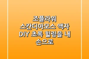 조플라워 스칸디아모스 액자 DIY: 초록 힐링을 내 손으로!