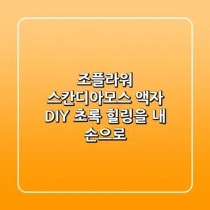 조플라워 스칸디아모스 액자 DIY: 초록 힐링을 내 손으로!