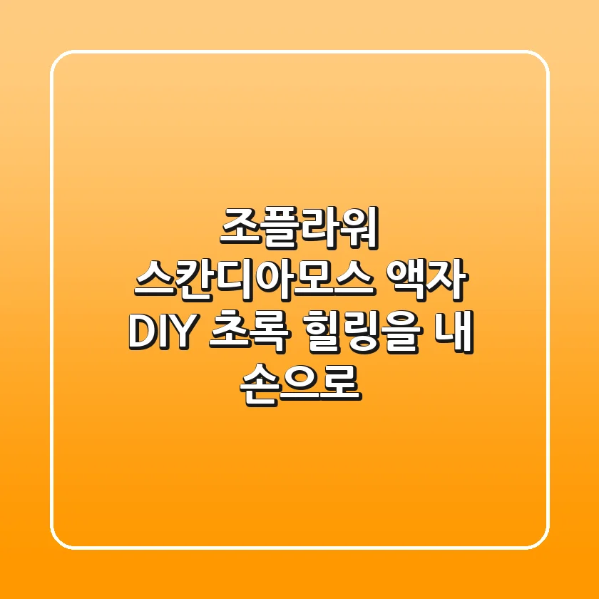 조플라워 스칸디아모스 액자 DIY: 초록 힐링을 내 손으로!