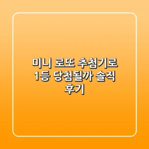 미니 로또 추첨기로 1등 당첨될까? 솔직 후기!