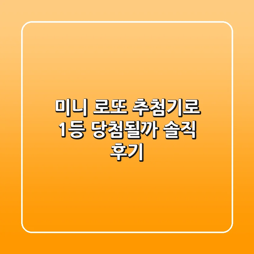 미니 로또 추첨기로 1등 당첨될까? 솔직 후기!