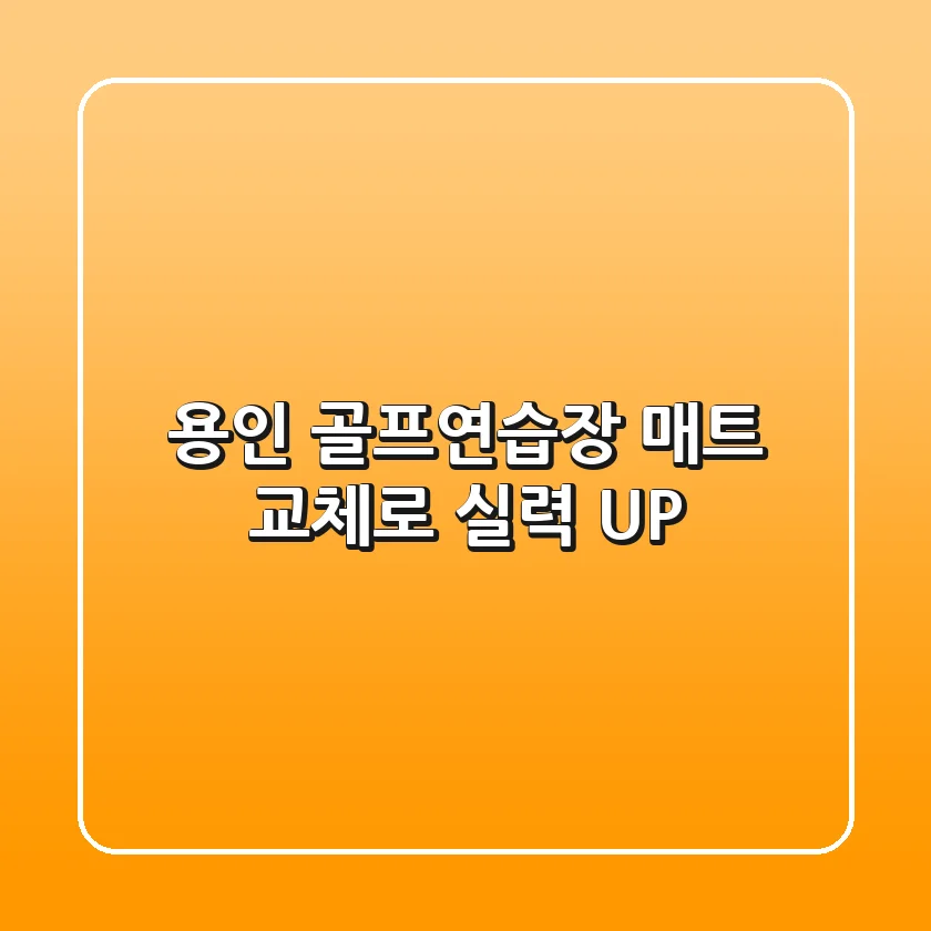 용인 골프연습장, 매트 교체로 실력 UP!🏌️‍♂️