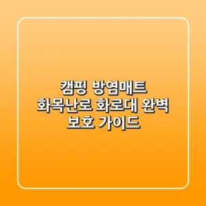 캠핑 방염매트: 화목난로 & 화로대 완벽 보호 가이드