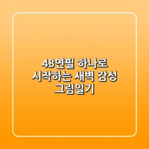4B연필 하나로 시작하는 새벽 감성 그림일기🎨