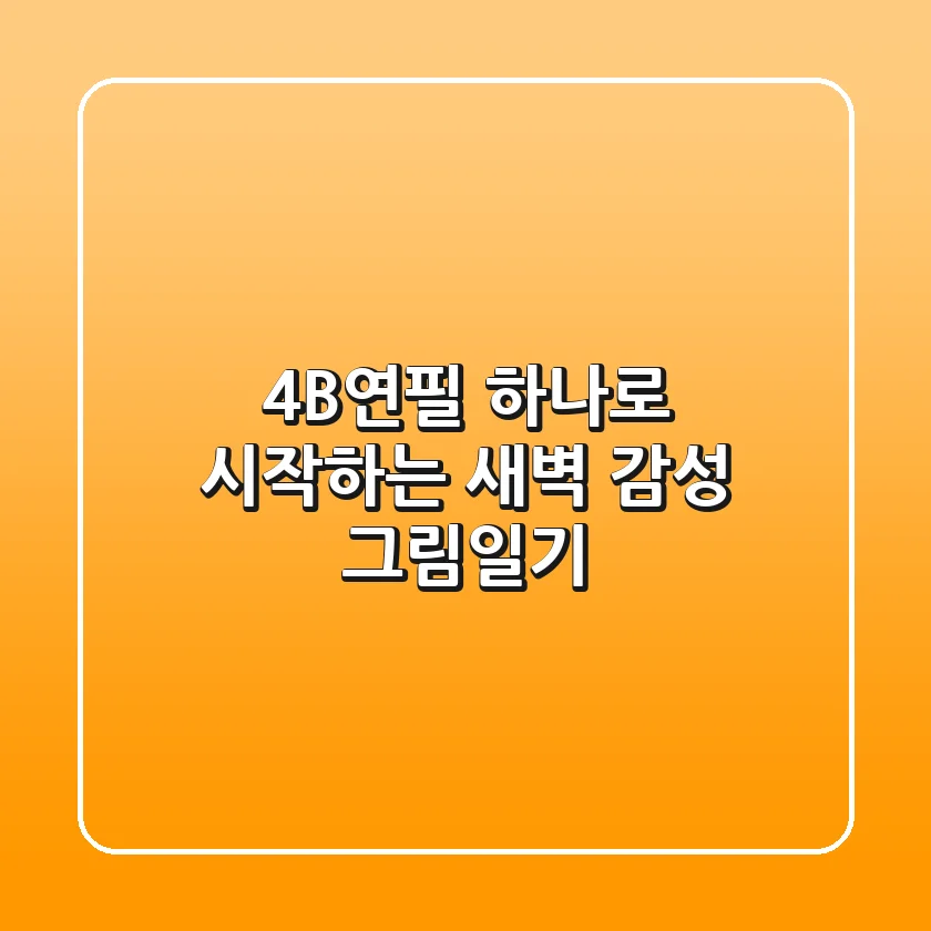4B연필 하나로 시작하는 새벽 감성 그림일기🎨