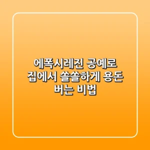 에폭시레진 공예로 집에서 쏠쏠하게 용돈 버는 비법 🍯