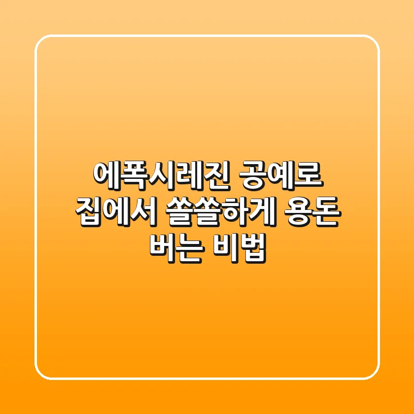 에폭시레진 공예로 집에서 쏠쏠하게 용돈 버는 비법 🍯