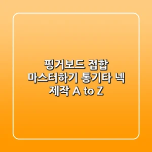 핑거보드 접합 마스터하기: 통기타 넥 제작 A to Z