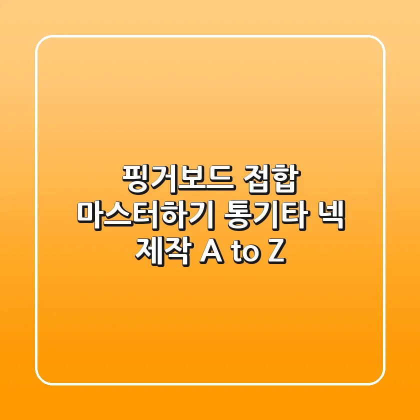 핑거보드 접합 마스터하기: 통기타 넥 제작 A to Z