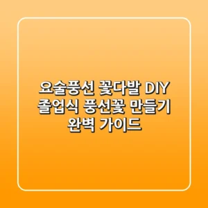 요술풍선 꽃다발 DIY: 졸업식 풍선꽃 만들기 완벽 가이드