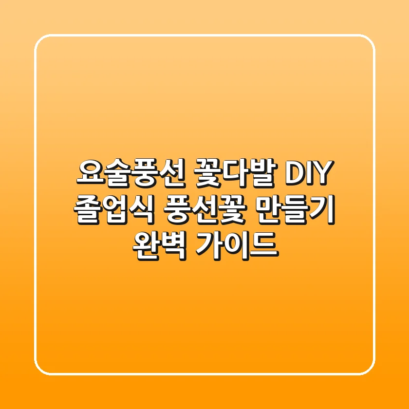 요술풍선 꽃다발 DIY: 졸업식 풍선꽃 만들기 완벽 가이드