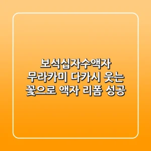 [보석십자수액자] 무라카미 다카시 웃는 꽃으로 액자 리폼 성공!
