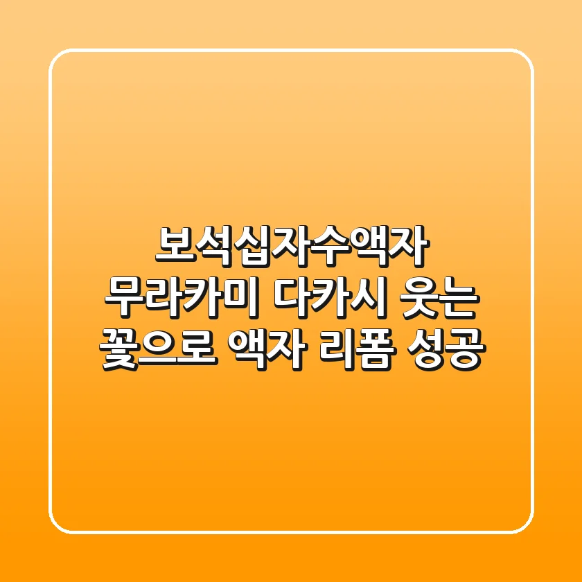 [보석십자수액자] 무라카미 다카시 웃는 꽃으로 액자 리폼 성공!