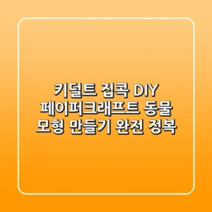 키덜트 집콕 DIY! 페이퍼크래프트 동물 모형 만들기 완전 정복