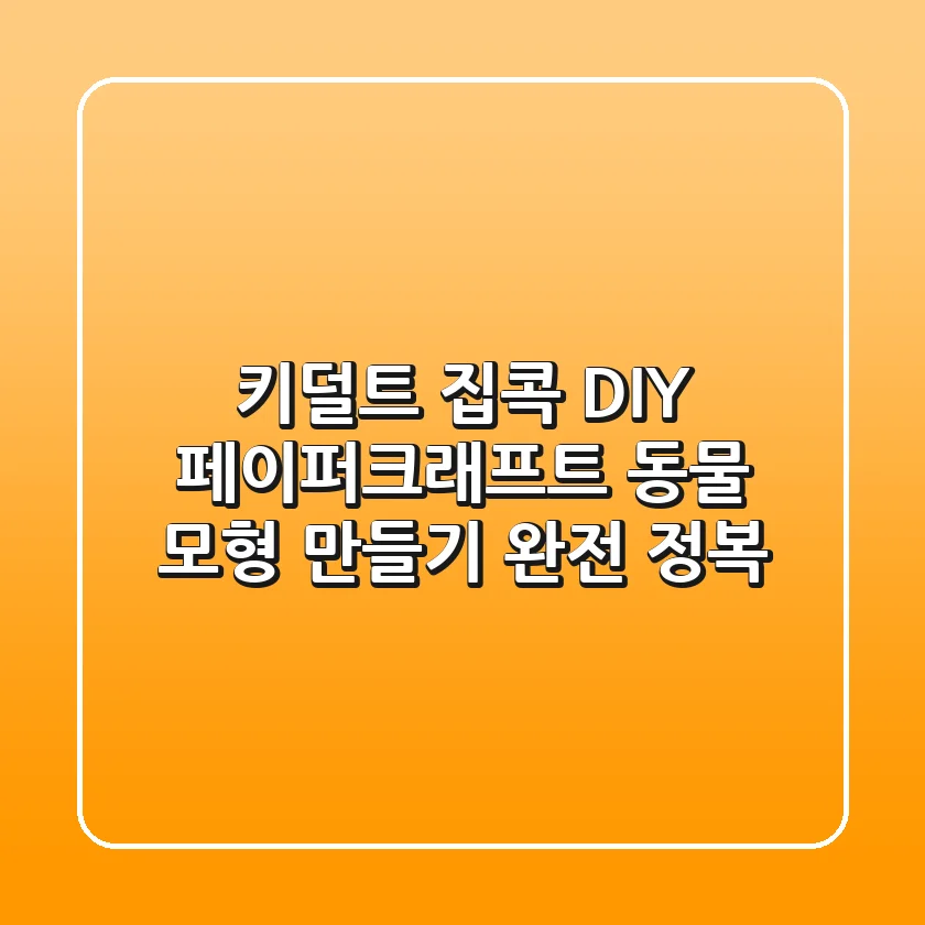 키덜트 집콕 DIY! 페이퍼크래프트 동물 모형 만들기 완전 정복