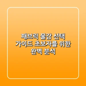 패브릭 물감 선택 가이드: 초보자를 위한 완벽 분석!