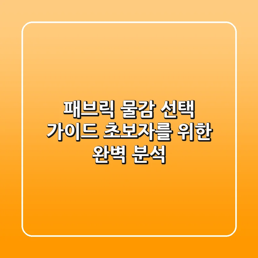 패브릭 물감 선택 가이드: 초보자를 위한 완벽 분석!