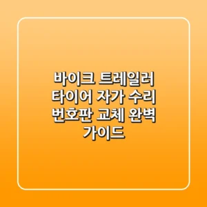 바이크 트레일러 타이어 자가 수리 & 번호판 교체 완벽 가이드