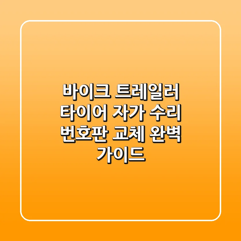 바이크 트레일러 타이어 자가 수리 & 번호판 교체 완벽 가이드