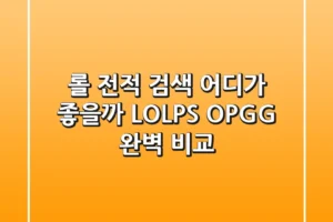 롤 전적 검색, 어디가 좋을까? LOLPS, OP.GG 완벽 비교!
