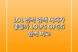 LOL 전적 검색, 어디가 좋을까? LOLPS, OP.GG 완벽 비교!