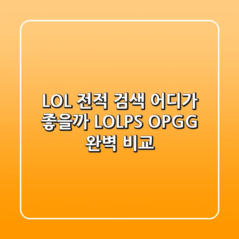 LOL 전적 검색, 어디가 좋을까? LOLPS, OP.GG 완벽 비교!
