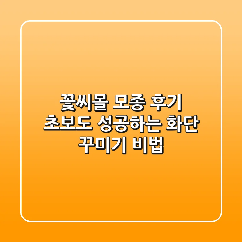 🌷 꽃씨몰 모종 후기: 초보도 성공하는 화단 꾸미기 비법 🌷
