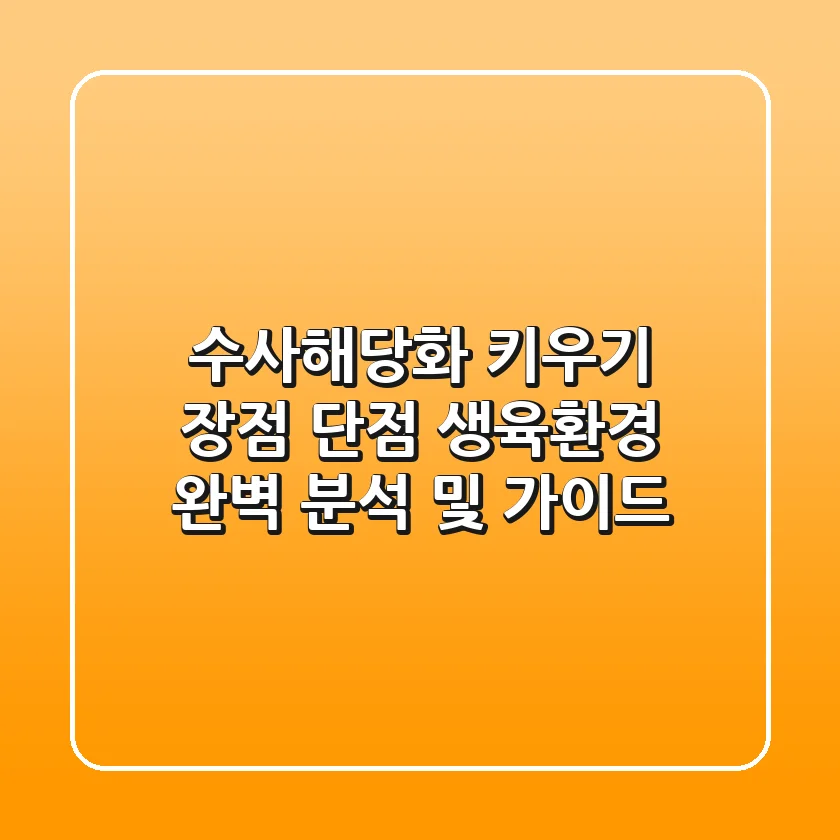 수사해당화 키우기: 장점, 단점, 생육환경 완벽 분석 및 가이드