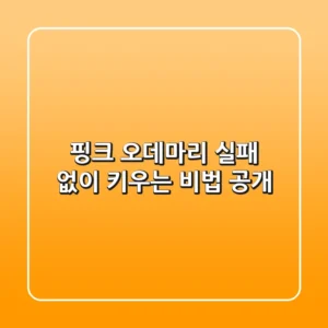 핑크 오데마리, 실패 없이 키우는 비법 공개!