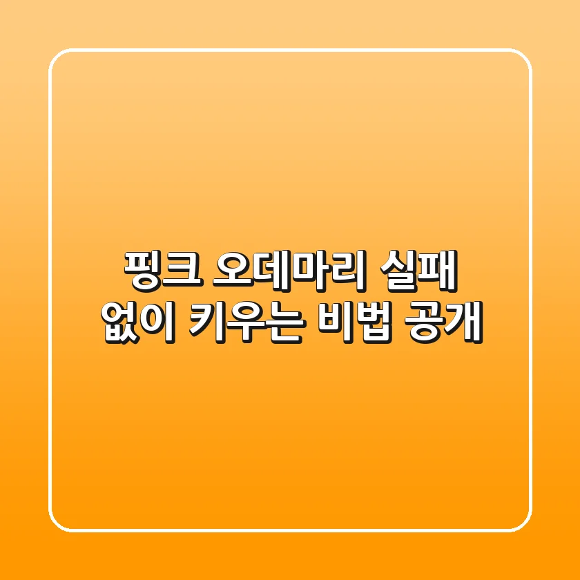 핑크 오데마리, 실패 없이 키우는 비법 공개!